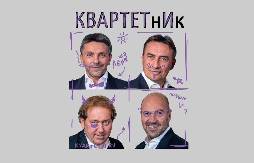 Квартетник