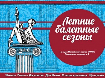 Летние балетные сезоны