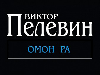 Омон Ра